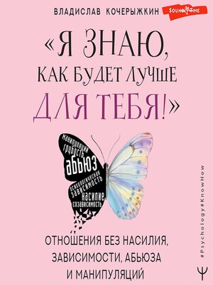 cover image of «Я знаю, как будет лучше для тебя!» Здоровые отношения без насилия, зависимости, абьюза и манипуляций